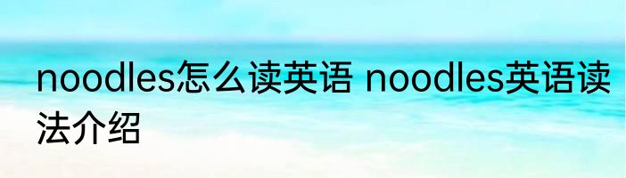 noodles怎么读英语 noodles英语读法介绍