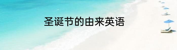 圣诞节的由来英语