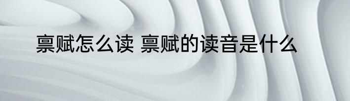 禀赋怎么读 禀赋的读音是什么