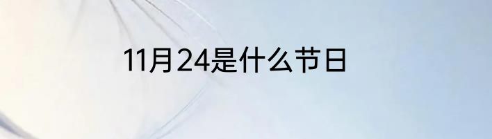 11月24是什么节日