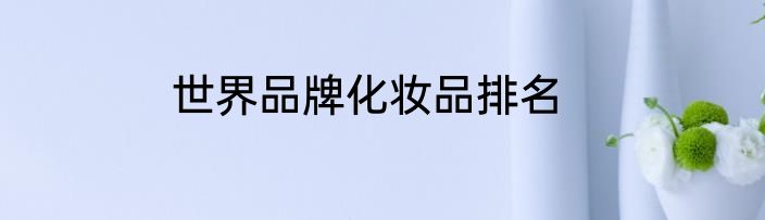 世界品牌化妆品排名