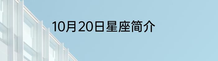 10月20日星座简介