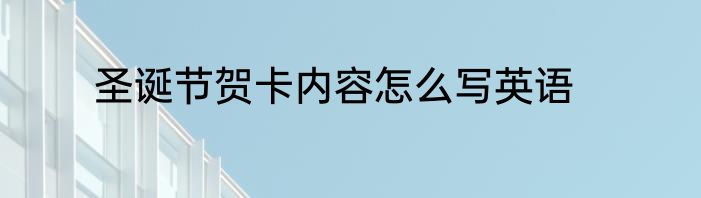 圣诞节贺卡内容怎么写英语