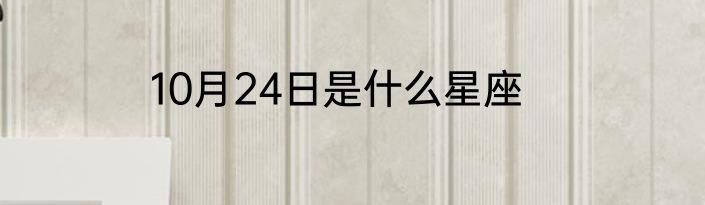 10月24日是什么星座