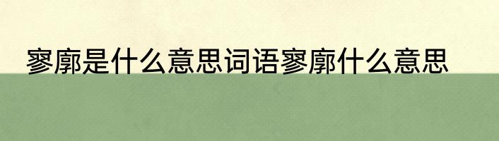 寥廓是什么意思词语寥廓什么意思