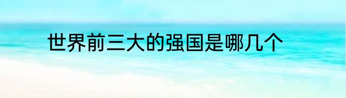世界前三大的强国是哪几个