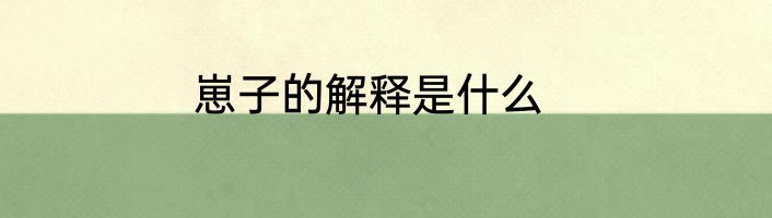 崽子的解释是什么