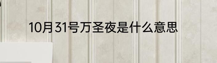 10月31号万圣夜是什么意思