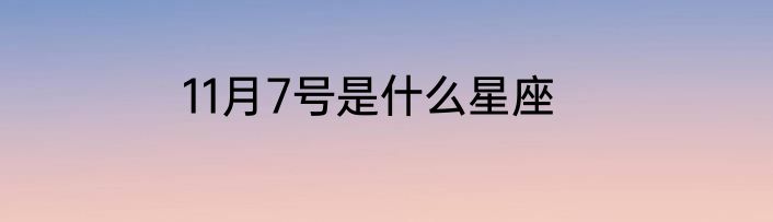 11月7号是什么星座