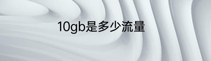 10gb是多少流量