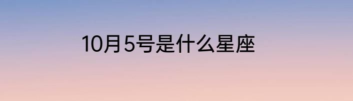 10月5号是什么星座