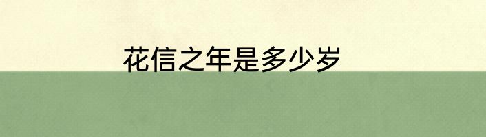 花信之年是多少岁