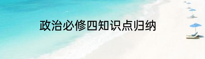 政治必修四知识点归纳