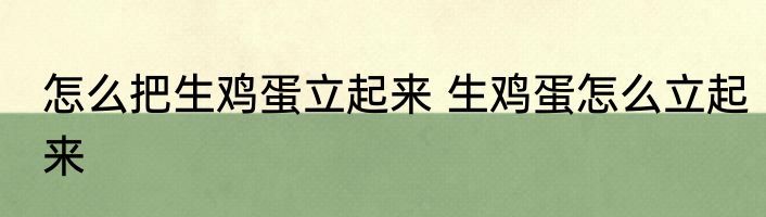 怎么把生鸡蛋立起来 生鸡蛋怎么立起来