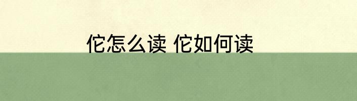 佗怎么读 佗如何读