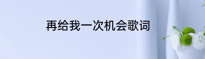 再给我一次机会歌词