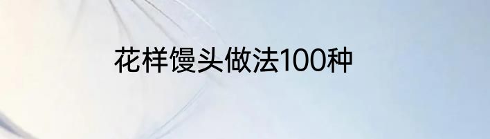 花样馒头做法100种
