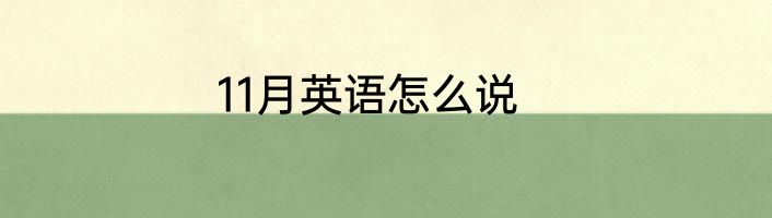 11月英语怎么说