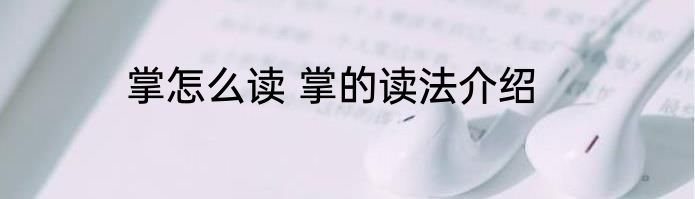 掌怎么读 掌的读法介绍