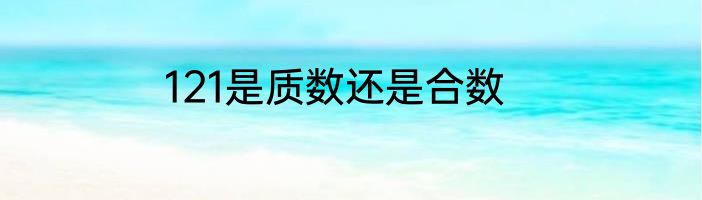 121是质数还是合数