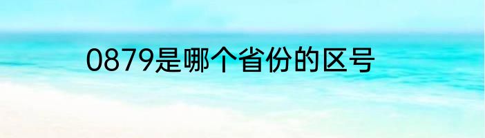 0879是哪个省份的区号