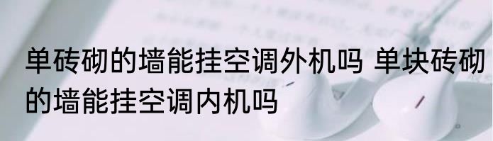 单砖砌的墙能挂空调外机吗 单块砖砌的墙能挂空调内机吗