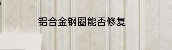 铝合金钢圈能否修复