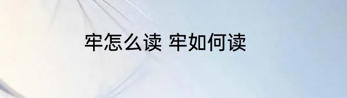 牢怎么读 牢如何读