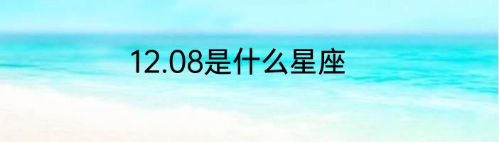12.08是什么星座