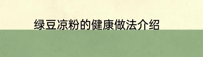 绿豆凉粉的健康做法介绍