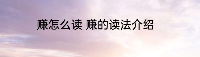 赚怎么读 赚的读法介绍