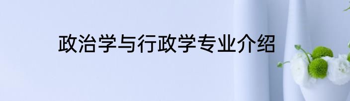 政治学与行政学专业介绍