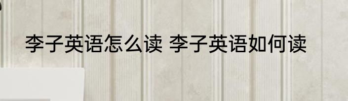 李子英语怎么读 李子英语如何读