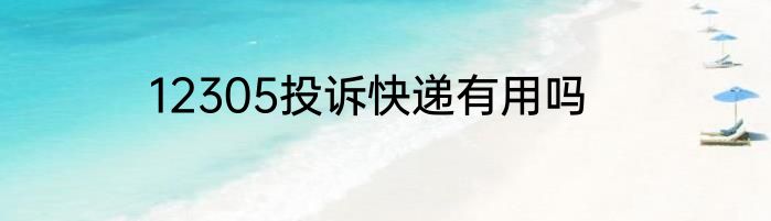 12305投诉快递有用吗