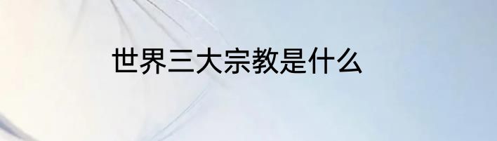世界三大宗教是什么