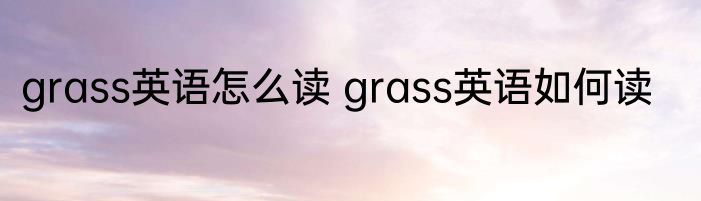 grass英语怎么读 grass英语如何读
