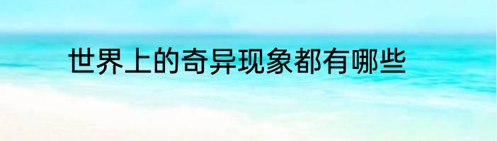 世界上的奇异现象都有哪些