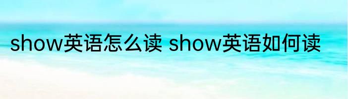 show英语怎么读 show英语如何读
