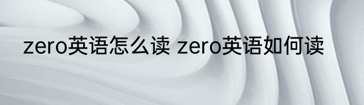 zero英语怎么读 zero英语如何读