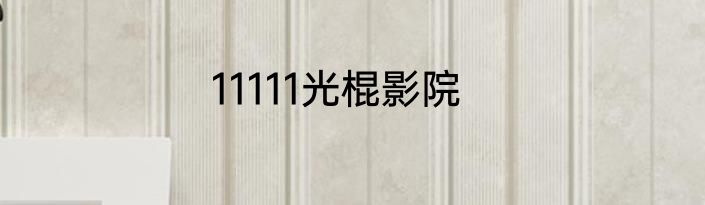 11111光棍影院
