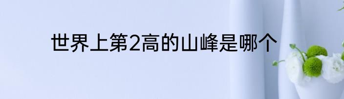 世界上第2高的山峰是哪个