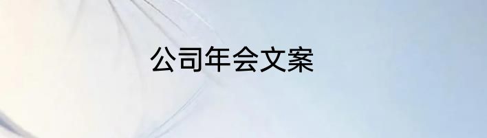 公司年会文案