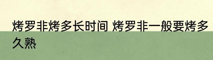 烤罗非烤多长时间 烤罗非一般要烤多久熟