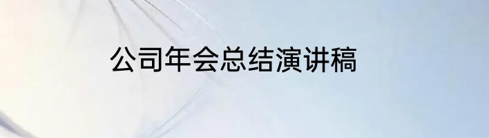 公司年会总结演讲稿