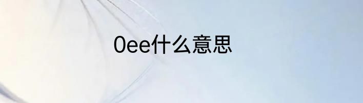 0ee什么意思