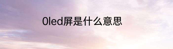 0led屏是什么意思