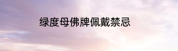 绿度母佛牌佩戴禁忌