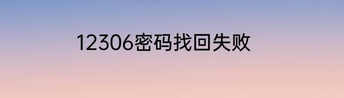 12306密码找回失败