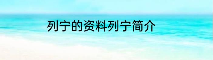 列宁的资料列宁简介