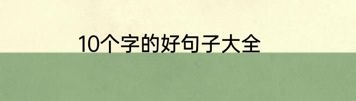 10个字的好句子大全